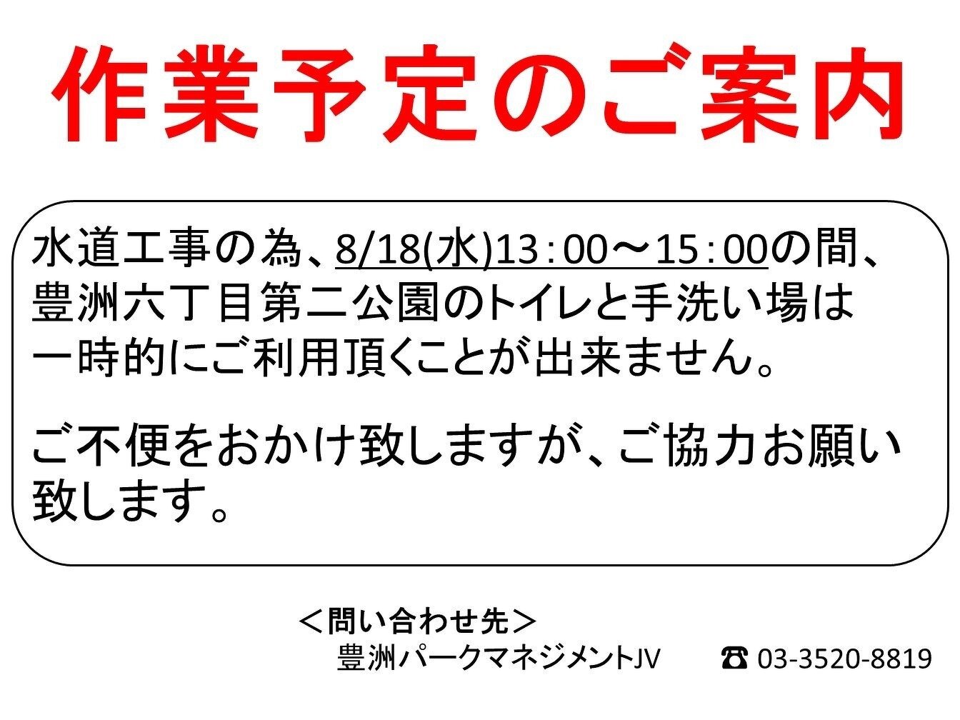 8月18日(水) 豊洲六丁目第二公園トイレ 一時使用中止のお知らせ | 公園施設案内 | お知らせ | 豊洲ぐるりパーク 江東区 豊洲ふ頭内公園