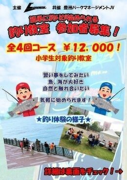 釣り教室の参加者を募集しています!